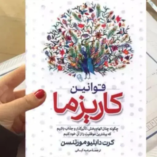 کتاب قوانین کاریزما مورتنسن (توسعه فردی) نشر آزرمیدخت