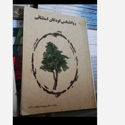 کتاب روان شناسی کودکان استثنایی( مولف دکتر پرویز شریفی درآمدی) 