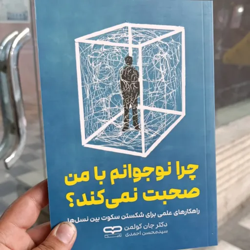 کتاب چرا نوجوانم با من صحبت نمی کنند با تخفیف ویژه (دکتر جان کولمن) ترجمه سید محسن احمدی 