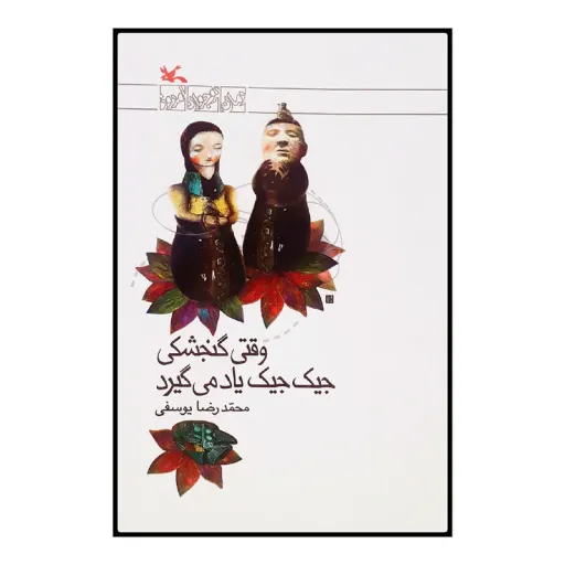 کتاب وقتی گنجشکی جیک جیک یاد می گیرد اثر محمدرضا یوسفی انتشارات کانون پرورش فکری کودکان و نوجوانان