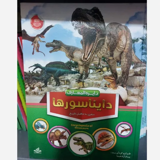 کتاب دایره المعارف دایناسورها (دانشنامه) گردآورنده پیام آزاد