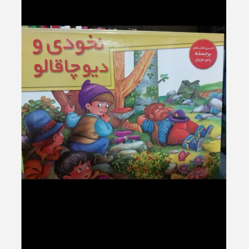 کتاب برجسته نخودی و دیو چاقالو (داستان کودک)