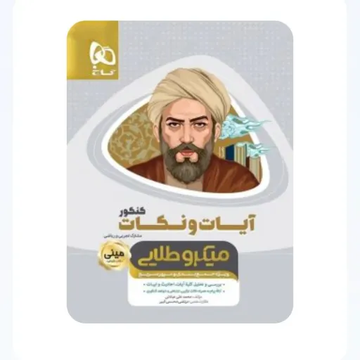 کتاب مینی دین و زندگی کنکور گاج (آیات و نکات، میکروطلایی)