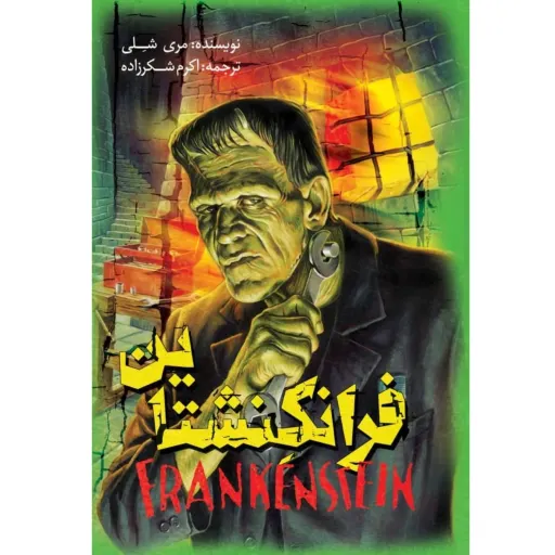 کتاب فرانکنشتاین اثر مری شِلی - رمان نوجوانان و جوانان - جلد سخت