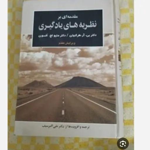 کتاب مقدمه ای بر نظریه های یادگیری(دکتر بی ار هرگنهان ، دکتر میتو اچ السون) دکتر علی اکبر سیف  
