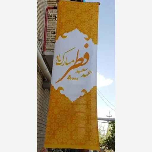 پرچم مناسبتی ویژه عید سعید فطر
