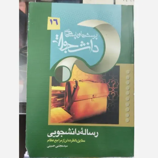 کتاب رساله دانشجویی( سید مجتبی حسینی) مطابق با نظر ده تن از مراجع عظام 