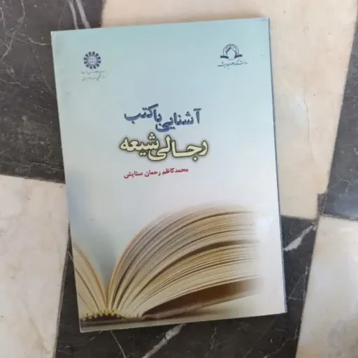 کتاب آشنایی با کتب رجالی شیعه ( محمد کاظم رحمان ستایش)