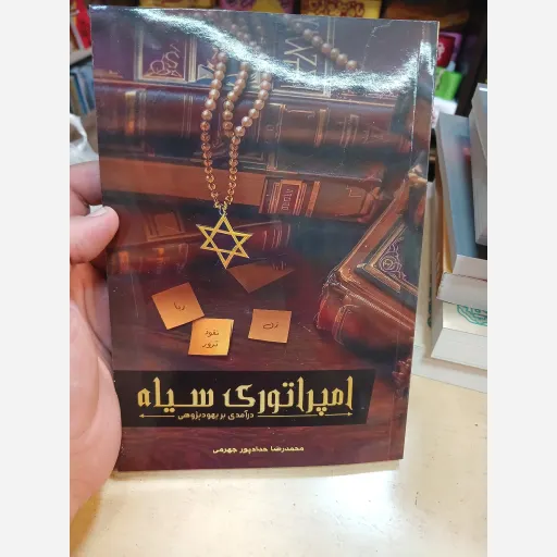 کتاب امپراتوری سیاه