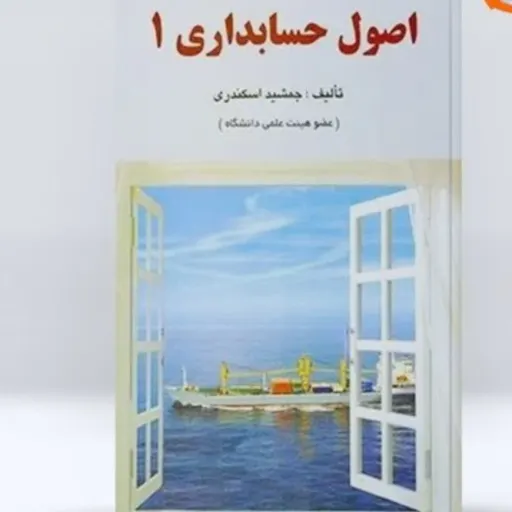 کتاب اصول حسابداری 1 یک  جمشید اسکندری (انتشارات کتاب فرشید)