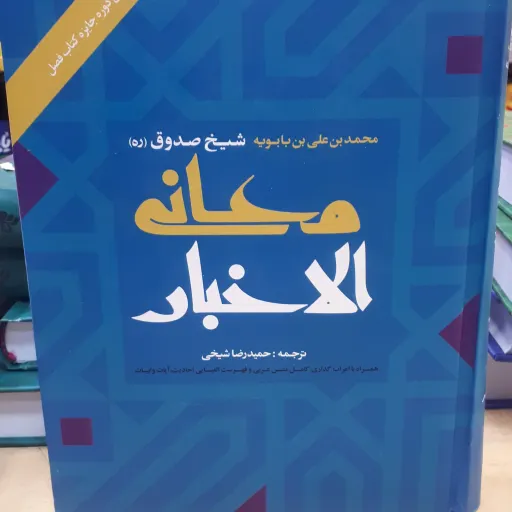 کتاب معانی الخبار