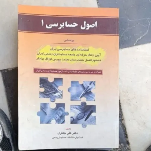 کتاب اصول حسابداری 1  یک ( دکتر علی جعفری)