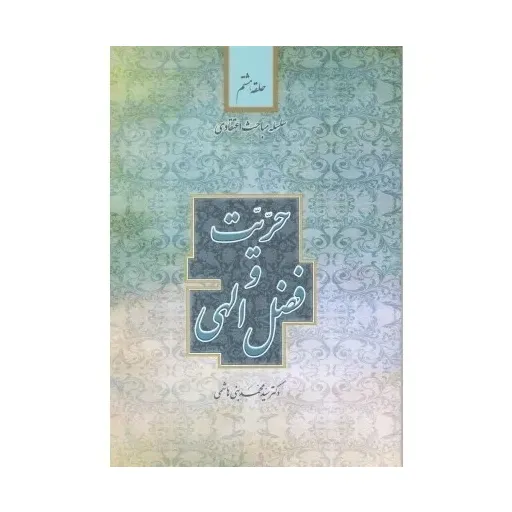 کتاب حریت وفضل الهی