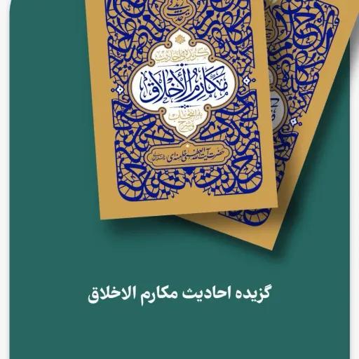 کتاب گزیده احادیث مکارم اخلاق
