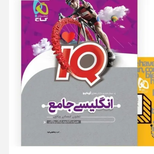 کتاب زبان انگلیسی جامع کنکور آی کیو IQ گاج منبع مناسب کنکور اختصاصی زبان 
