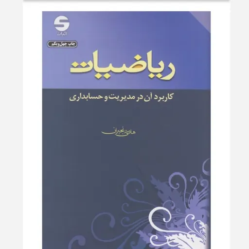 کتاب ریاضیات  کاربرد آن در مدیریت و حسابداری نوشته هادی رنجبران توسط انتشارات اثبات به چاپ رسیده است