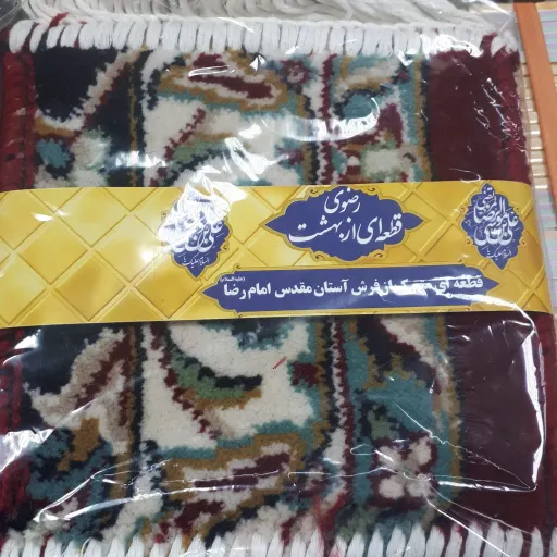 جانماز متبرک با فرش حرم