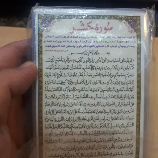 دعا کارتی تک برگ سوره حشر
