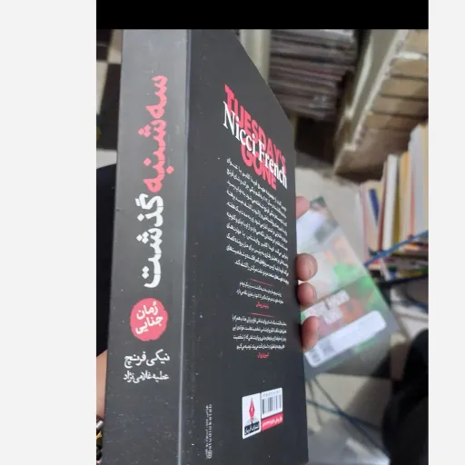 کتاب سه شنبه گذشت (تخفیف ویژه کتابسرای فرهنگ گلپایگان) رمانِ جنایی اثر نیکی فرنچ مترجم عطیه غلامی 