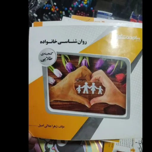کتاب روان شناسی خانواده (خانواده در نگرش اسلام و روان شناسی) راهنما ی گنجینه طلایی ( پیام دانشگاهی )
