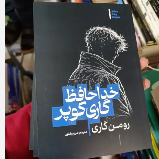 کتاب خداحافظ گاری کوپر اثر رومن گاری انتشارات آذربیان