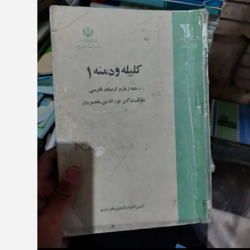 کتاب کلیله و دمنه 1 دکتر نورالدین مقصودی (انتشارات پیام نور)