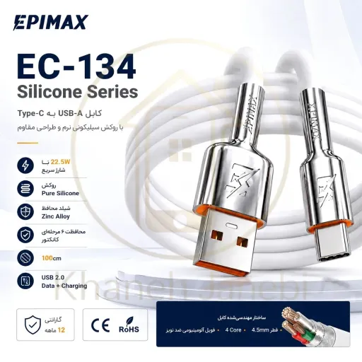کابل شارژ اپیمکس EC-134 Silicon Type-C