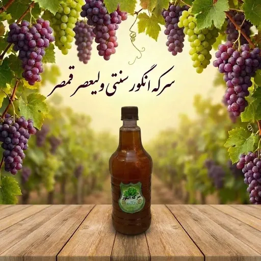 سرکه انگور درجه یک(کاملا ارگانیک)(خانگی)