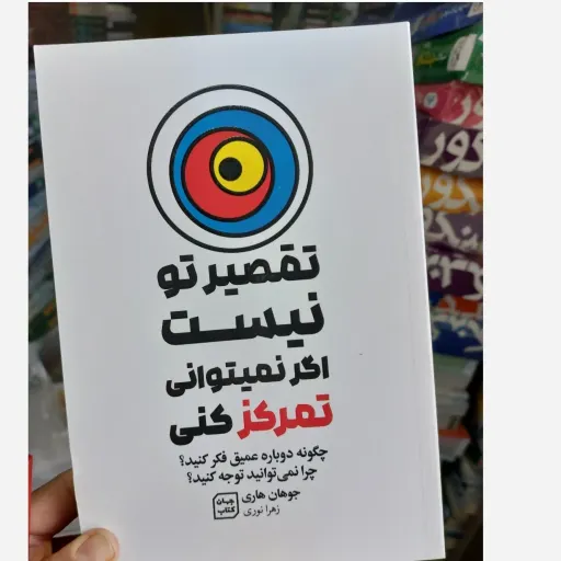 کتاب تقصیر تو نیست اگر نمیتونی تمرکز کنی اثر جوهان هاری