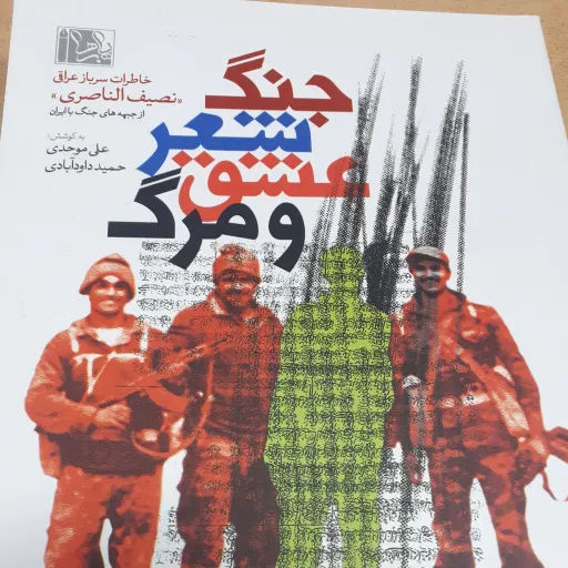 کتاب جنگ شعر عشق مرگ