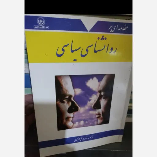 مقدمه ای بر روان شناسی سیاسی ابعاد  17در23  نویسنده  علی فتحی آشتیانی  قطع  وزیری  ناشر  بعثت  تعداد صفحات 220