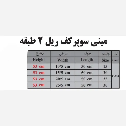 سوپری کف ریل دو طبقه یونیت20 ( لاهیج یراق )