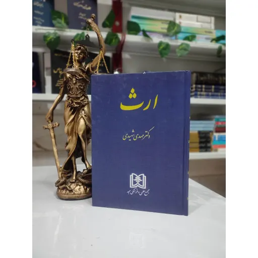 ارث شهیدی