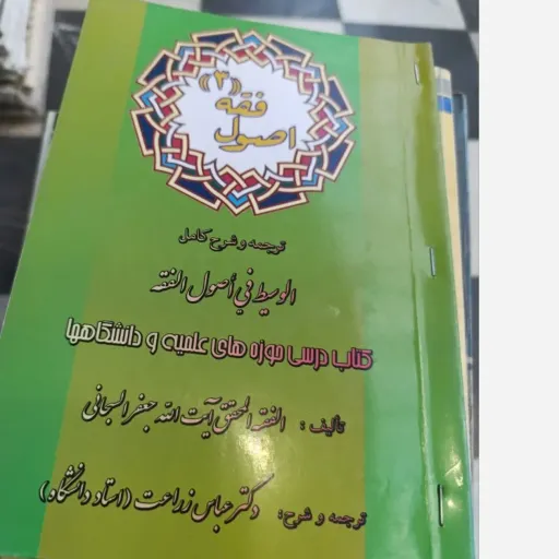 کتاب اصول فقه3(سه) ترجمه و شرح کامل  الوسیط فی أصول الفقه قالید  الفقه الحق آیت الله حفر البانی  ترجمه و هرچه دکتر جها  دست دومِ تمیز دست دوم