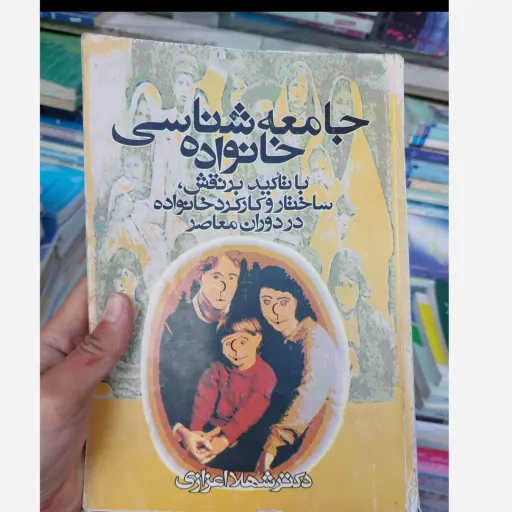 کتاب جامعه شناسی خانواده (دکتر شهلا اعزازی) دست دوم  . نو دست دوم