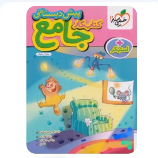 کتاب کار جامع پیش دبستانی خیلی سبز (آموزشی کمک درسی)