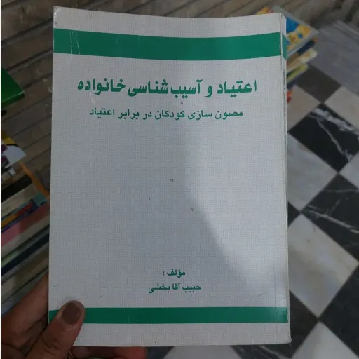 کتاب اعتیاد و آسیب شناسی خانواده مصون سازی کودکان در برابر اعتیاد(حبیب آقا بخشی)  نو، دست دوم دست دوم