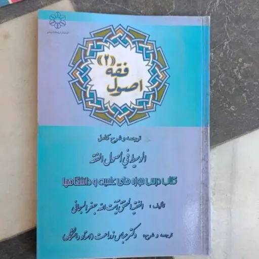 کتاب اصول فقه 3 ترجمه و شرح کامل الوسیط فی اصول الفقه آیت ا... جعفر سبحانی و دکتر عباس زراعت ناشردانش پذیر   