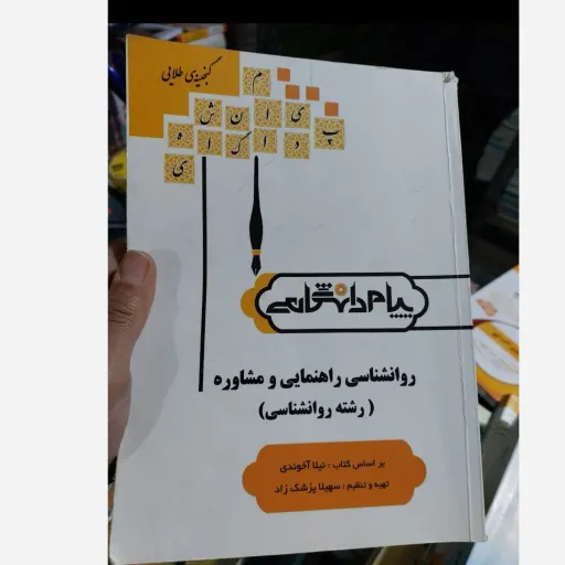 کتاب راهنمای روان شناسی راهنمایی و مشاوره  براساس کتاب‌ نیلا آخوندی( گنجینه طلایی) 