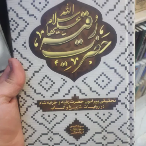 مقتل حضرت رقیه سلام الله علیها