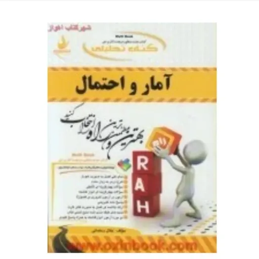 کتاب آمار و احتمال پیام نور (راهنما و حل مسائل) انتشارات راه