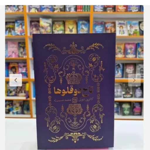 کتاب تاج دو قلوها اثر کاترین دویل و کاترین وبر(تخفیف ویژه به مدت محدود)