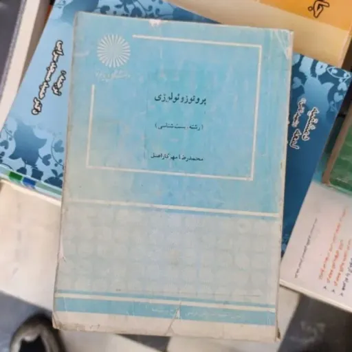 کتاب پروتوزئولوژی  نویسنده‌ محمد رضا مهر کار اصل انتشارات پیام نور 