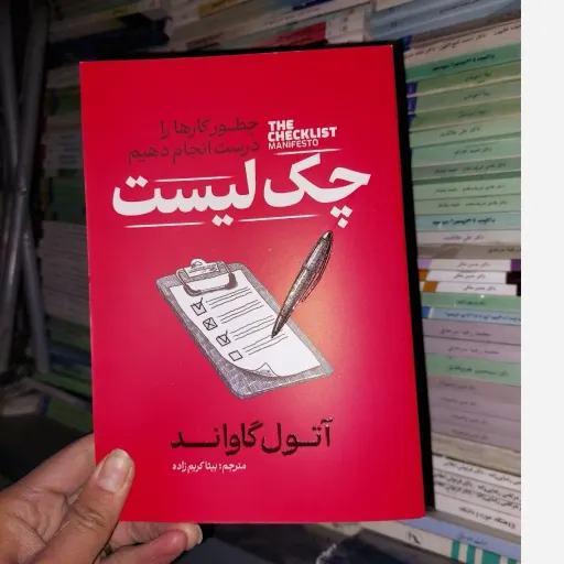 کتاب چک لیست اثر آتول گاواند مترجم بیتا کریم زاده