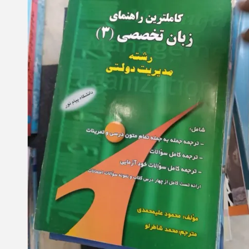 کاملترین کتاب راهنمای زبان تخصصی 3 (سه)  رشته  مدیریت دولتی دست دومِ تمیز دست دوم