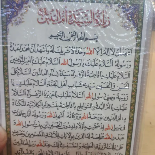 دعا کارتی تک برگ زیارت حضرت ام البنین سلام الله علیها