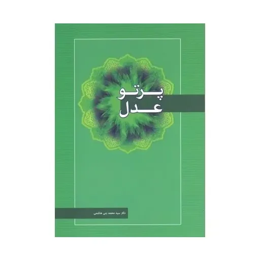 کتاب پرتو عدل