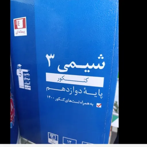 کتاب شیمی 3 کنکور پایه دوازدهم به همراه تست های کنکور 