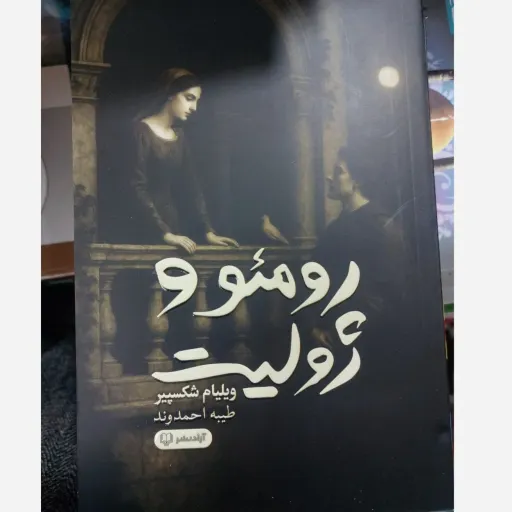 کتاب رومئو و ژولیت کتاب اصلی کامل  ( اثر ویلیام شکسپیر طیبه احمدوند) تخفیف به مدت محدود 