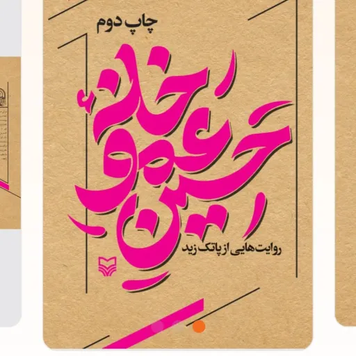 خانه عمو حسین